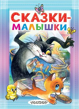 Книга Сказки-малышки (Сергей Михалков, Виталий Бианки, Самуил Маршак, Григорий Остер)