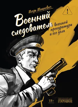 Книга Военный следователь военной прокуратуры и его дела (Игорь Мацкевич)