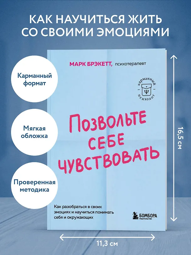 Книга Позвольте себе чувствовать. Как разобраться в своих эмоциях и научиться понимать себя и окружающих (Марк Брэкетт) — 5