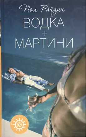 Водка плюс мартини — 2128069 — 1