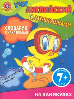 ЯУчАнг.7+.Слов.с накл.На каникулах — 2285475 — 1