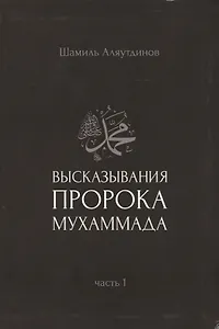Высказывания пророка Мухаммада. Часть 1.