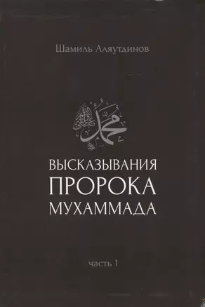 Высказывания пророка Мухаммада. Часть 1. — 2413749 — 1