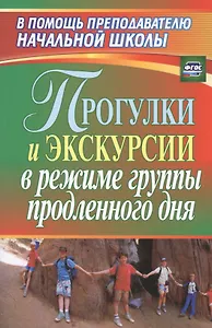 Прогулки и экскурсии в режиме группы продленного дня. ФГОС