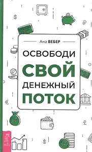 Освободи свой денежный поток