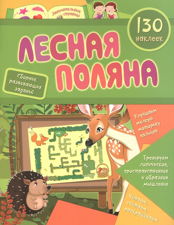 Книга Лесная поляна: сборник развивающих заданий. 130 наклеек () — 1