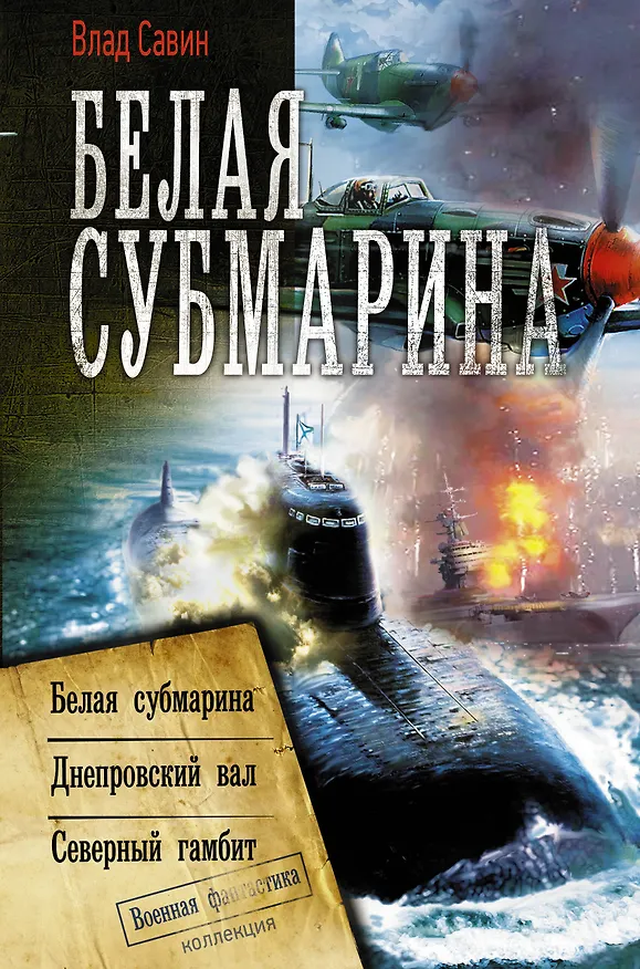 Книга Белая субмарина (Влад Савин) — 1