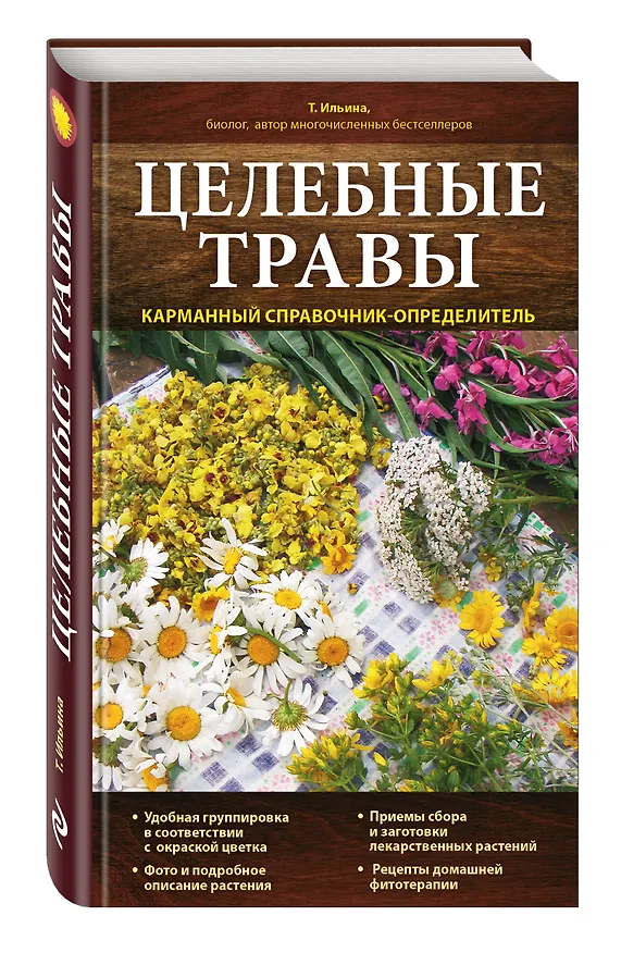 Книга Целебные травы. Карманный справочник-определитель (Татьяна Ильина) — 4