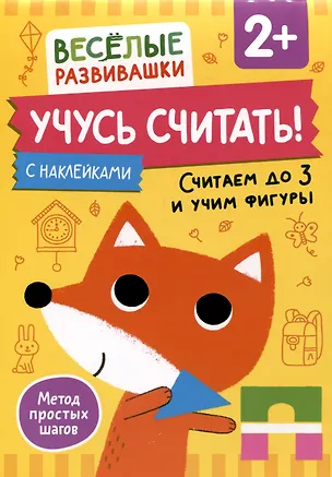 Книга Учусь считать! Считаем до 3 и учим фигуры. От 2 лет ()