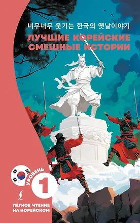 Книга Лучшие корейские смешные истории (Чун Ин Сун)
