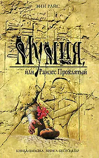 Книга Мумия, или Рамзес Проклятый (Энн Райс)