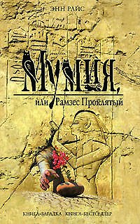 Книга Мумия, или Рамзес Проклятый (Энн Райс) — 1