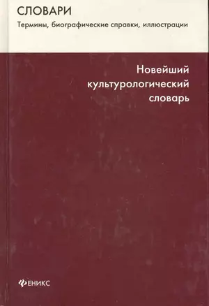 Новейший культурологический словарь — 2227610 — 1