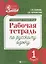Развивающая речевая среда: рабочая тетрадь по русскому языку: 1 класс — 2660668 — 1