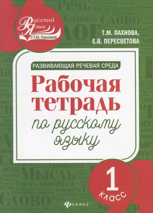 Книга Развивающая речевая среда: рабочая тетрадь по русскому языку: 1 класс (Екатерина Пересветова, Татьяна Пахнова) — 1