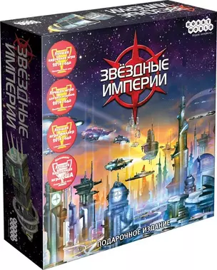 Настольная игра Звёздные империи Подарочное издание, Hobby World — 2795465 — 1