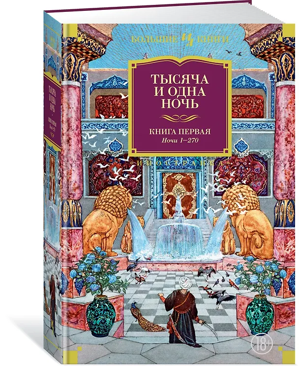Книга Тысяча и одна ночь. Книга 1. Ночи 1-270 () — 4