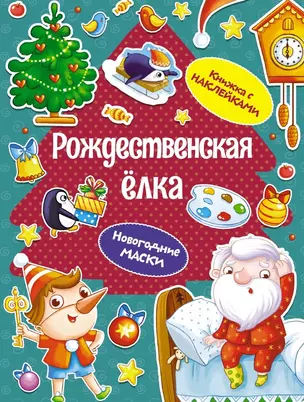 Рождественская елка. Новогодние маски. Книжка с наклейками — 3062222 — 1