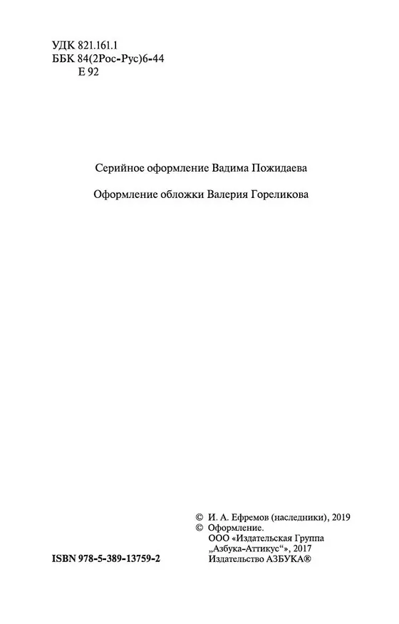 Книга Лезвие бритвы (Иван Ефремов) — 8
