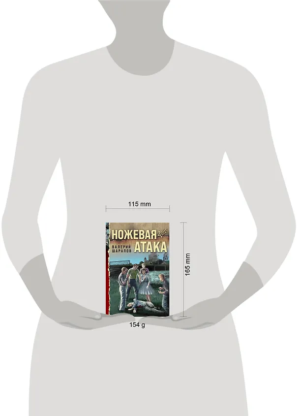 Книга Ножевая атака (Валерий Шарапов) — 5