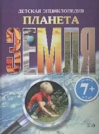 Планета Земля.Детская энциклопедия — 2173736 — 1