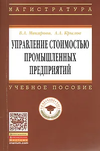 Управление стоимостью промышленных предприятий: Учебное пособие - (Высшее образование: Магистратура) (ГРИФ) /Макарова В.А. Крылов А.А.
