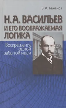 Н.А. Васильев и его воображаемая логика. Воскрешение одной забытой идеи