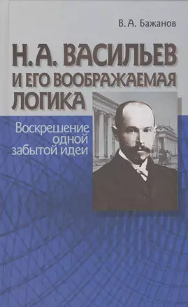 Н.А. Васильев и его воображаемая логика. Воскрешение одной забытой идеи — 2546112 — 1