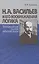 Н.А. Васильев и его воображаемая логика. Воскрешение одной забытой идеи — 2546112 — 1