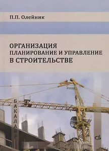 Организация планирование и управление в строительстве