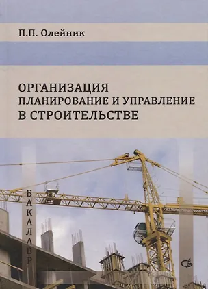 Книга Организация планирование и управление в строительстве ()