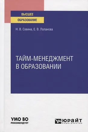 Книга Тайм-менеджмент в образовании. Учебное пособие для вузов ()