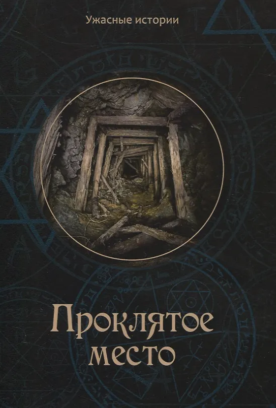 Книга Проклятое место (Вера Головачева) — 1