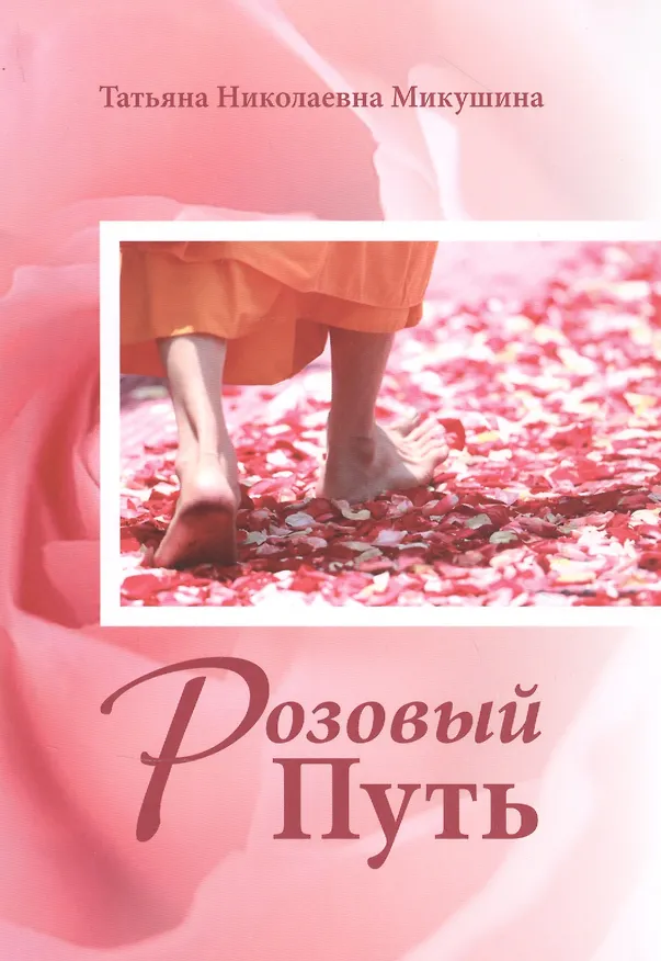 Книга Розовый Путь (Татьяна Микушина) — 1