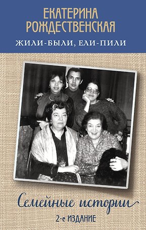 Жили-были, ели-пили. Семейные истории (2-е издание)