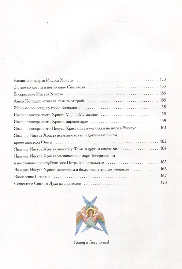 Книга Евангельские истории: в стихах. 2-е изд., испр.и доп (Ольга Харченко) — 6
