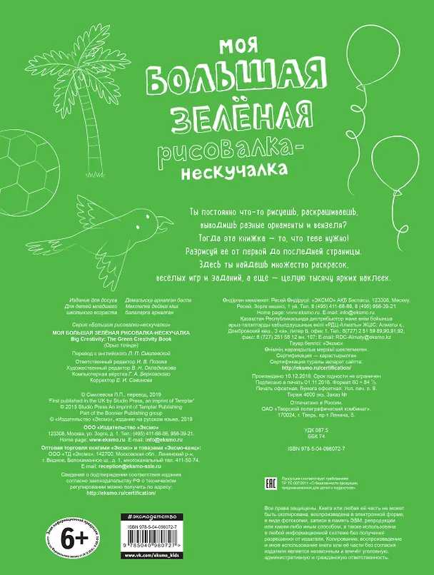 Книга Моя большая зелёная рисовалка-нескучалка (+1000 наклеек) () — 2