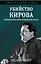 Убийство Кирова. Смертельная тайна Сталинской эпохи — 3106771 — 1