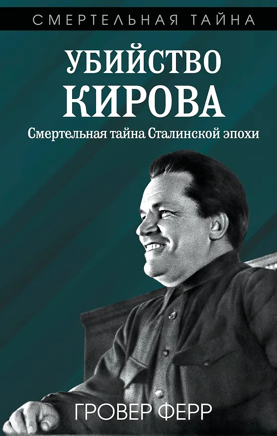 Книга Убийство Кирова. Смертельная тайна Сталинской эпохи (Гровер Ферр) — 1
