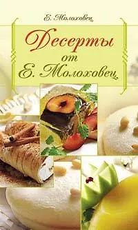 Книга Десерты от Е.Молоховец (Елена Молоховец) — 1
