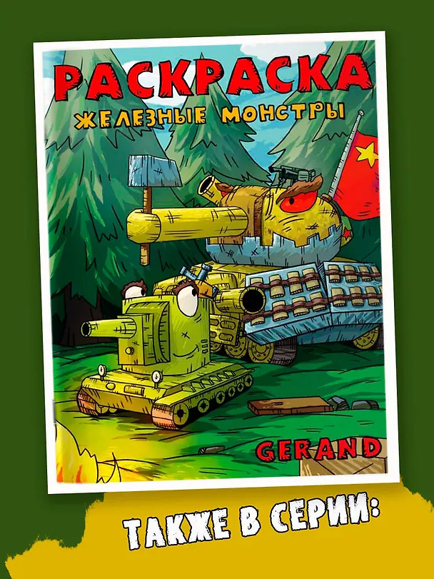 Книга Gerand. Раскраска. КВ-44 против Левиафана () — 5