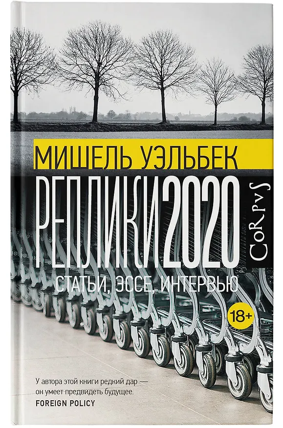 Книга Реплики 2020 (Мишель Уэльбек) — 5