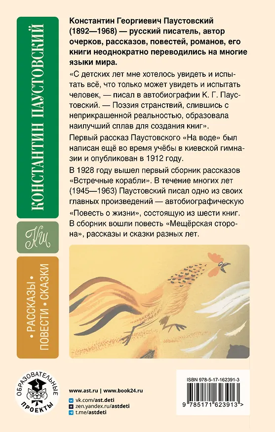Книга Рассказы, повести, сказки (Константин Паустовский) — 2