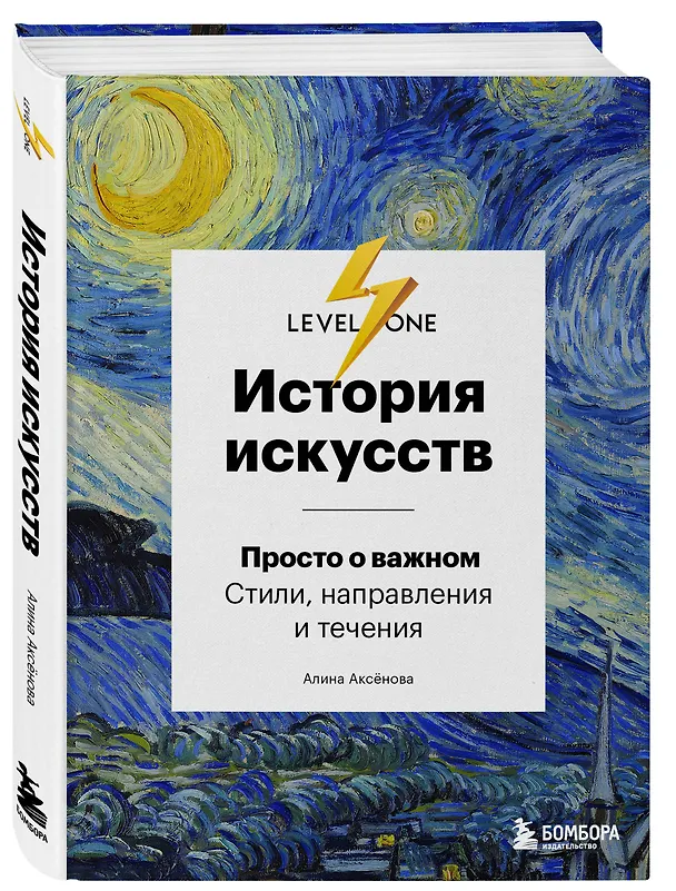 Книга История искусств. Просто о важном. Стили, направления и течения (Алина Аксенова) — 5