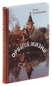 Орбита жизни