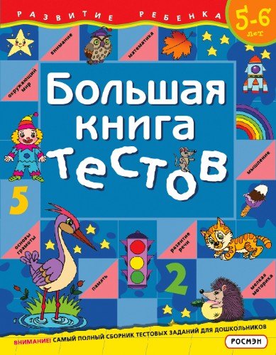

Большая книга тестов.Для детей 5-6 лет