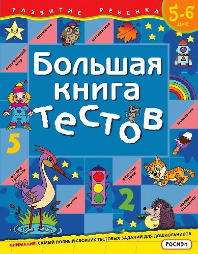 Книга Большая книга тестов.Для детей 5-6 лет (Светлана Гаврина) — 1