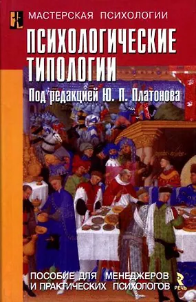 Книга Психологические типологии: Пособие для менеджеров и практических психологов ()