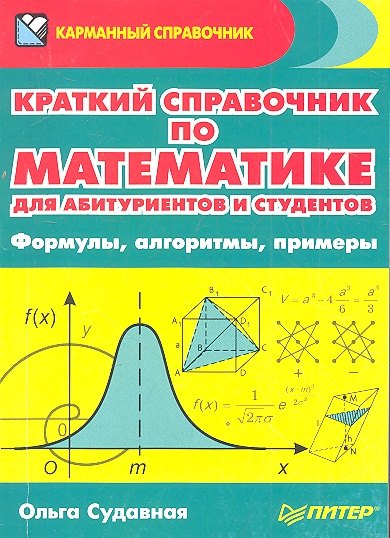 

Краткий справочник по математике для абитуриентов и студентов. Формулы, алгоритмы, примеры