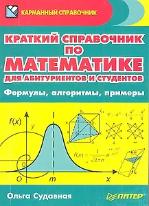 Краткий справочник по математике для абитуриентов и студентов. Формулы, алгоритмы, примеры